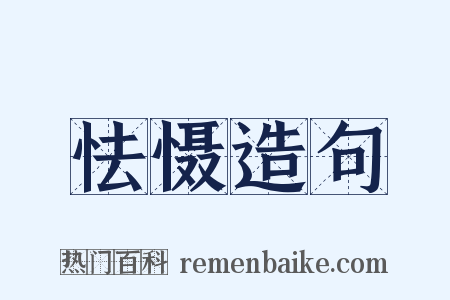 怯慑造句是什么意思的图片